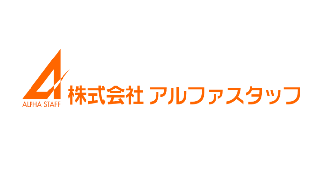 株式会社アルファスタッフ