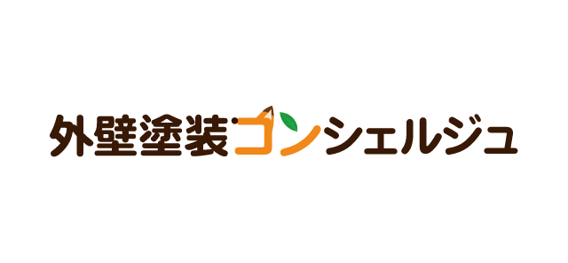 外壁塗装コンシェルジュ